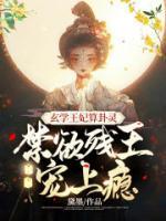 玄學王妃算卦靈，禁欲殘王寵上癮