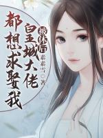 被休后，皇城大佬都想求娶我