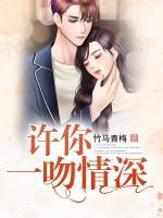 許你一吻情深