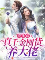 重生后，真千金囤貨養(yǎng)大佬