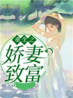重生之嬌妻致富