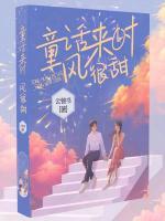 童話來時(shí)風(fēng)很甜
