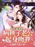 沖喜后，病秧子老公起身吻我
