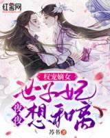 權(quán)寵嫡女：世子妃夜夜想和離