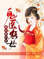 鬼醫(yī)農(nóng)女：帥哥，耕田嗎