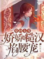穿回七零，嬌嬌被糙漢掐腰寵