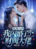 寵妻入骨：我閃婚了個(gè)財(cái)閥大佬