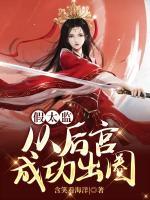 假太監(jiān)：從后宮成功出圈