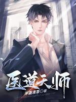 醫(yī)道天師
