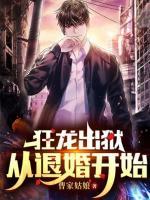 狂龍出獄：從退婚開始