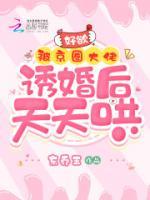 好欲！被京圈大佬誘婚后天天哄