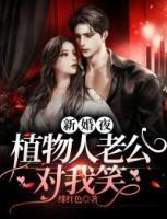 新婚夜，植物人老公對(duì)我笑