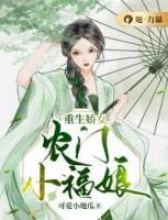 重生嬌女：農門小福娘
