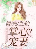 聞先生的掌心寵妻