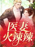 醫(yī)妻火辣辣