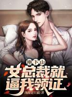剛下山，女總裁就逼我領(lǐng)證
