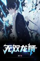 無(wú)雙龍婿