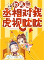 和離后，丞相對(duì)我虎視眈眈