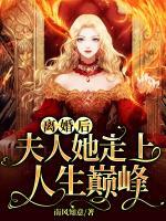 離婚后，夫人她走上人生巔峰