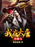 大唐：皇后岳母派李二來考驗(yàn)我