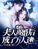 司總，夫人離婚后成了萬人迷