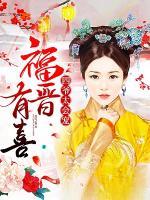 福晉有喜：四爺，輕點寵