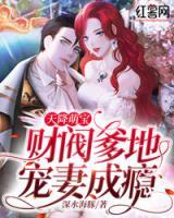 天降萌寶：財閥爹地寵妻成癮