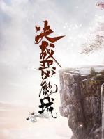 決戰(zhàn)惡魔城
