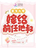 重生九零：嫁給前任他叔