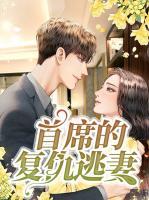 首席的復(fù)仇逃妻