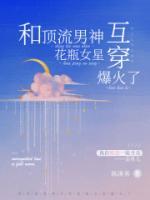 和頂流男神互穿，花瓶女星爆火了
