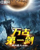萬古第一劍