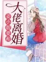 姜小姐要和大佬離婚