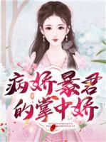 病嬌暴君的掌中嬌