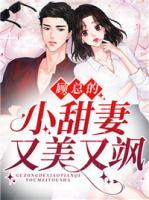 顧總的小甜妻又美又颯