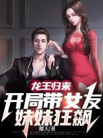 龍王歸來，開局帶女友妹妹狂飆