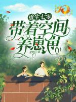 重生七零：帶著空間養(yǎng)崽崽