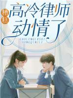 糟糕！高冷律師動(dòng)情了