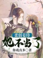 柔弱妾侍她不當(dāng)了