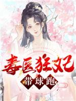 毒醫(yī)狂妃帶球跑