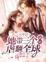 六年后，她帶三個萌娃虐翻全球