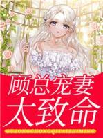 顧總寵妻太致命