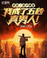 末世：?jiǎn)适l(fā)，我成了五秒真男人！
