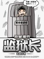我是神界監(jiān)獄長