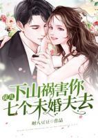 徒兒，下山禍害你七個(gè)未婚夫去
