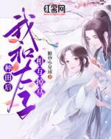 種田后，我和太子相互掉馬