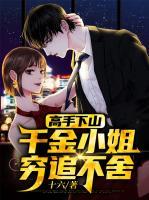 高手下山：千金小姐窮追不舍