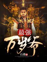 最強(qiáng)萬歲爺