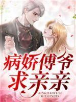 病嬌傅爺求親親