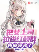 把女上司拉進(jìn)紅顏群，我被曝光了